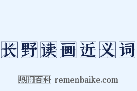 长野读画近义词是什么意思的图片